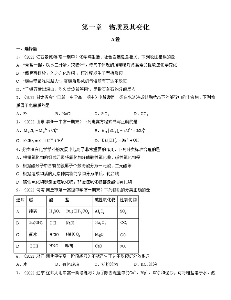 第一章 物质及其变化（A卷）【过习题】-2022-2023学年高一化学单元复习（人教版2019必修第一册）01