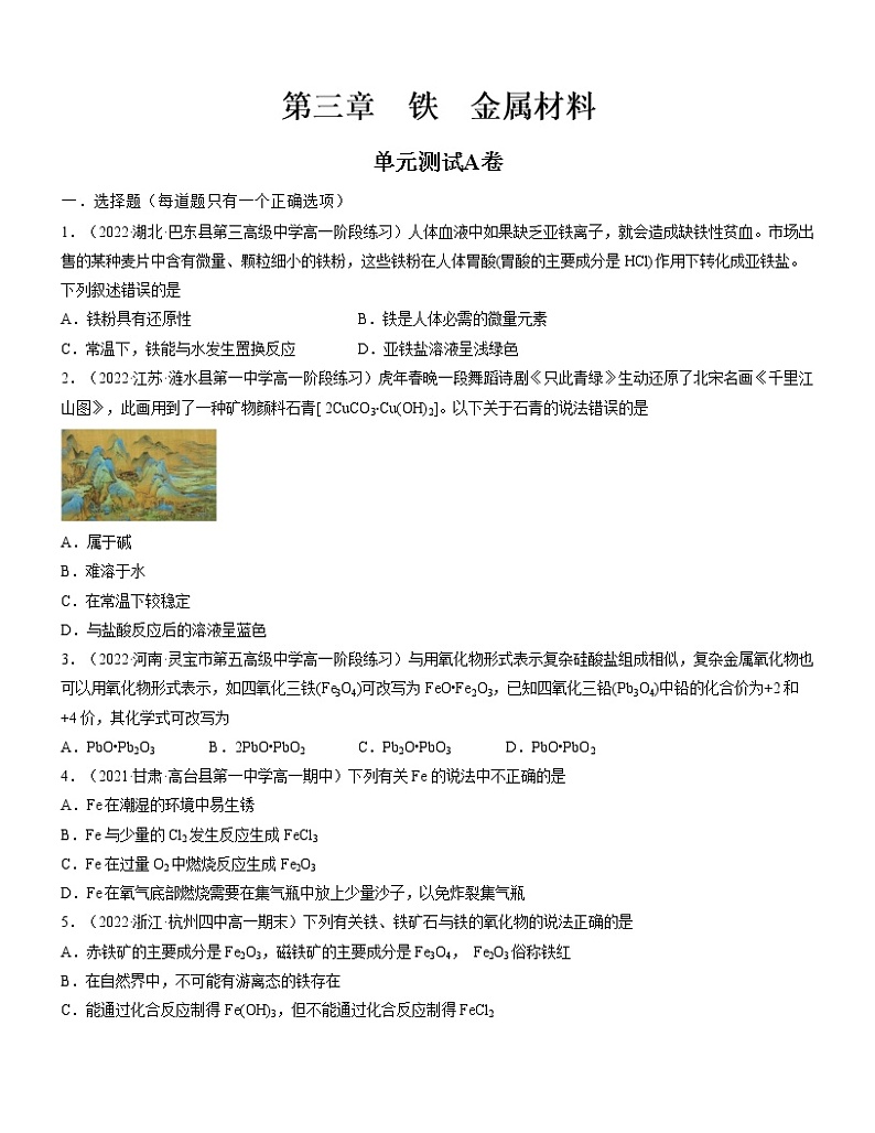 第三章 铁 金属材料（A卷）【过习题】-2022-2023学年高一化学单元复习（人教版2019必修第一册）01
