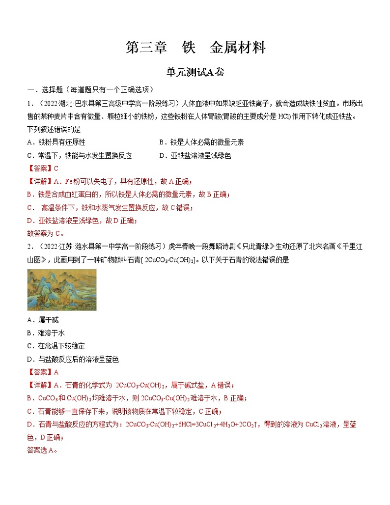 第三章 铁 金属材料（A卷）【过习题】-2022-2023学年高一化学单元复习（人教版2019必修第一册）01
