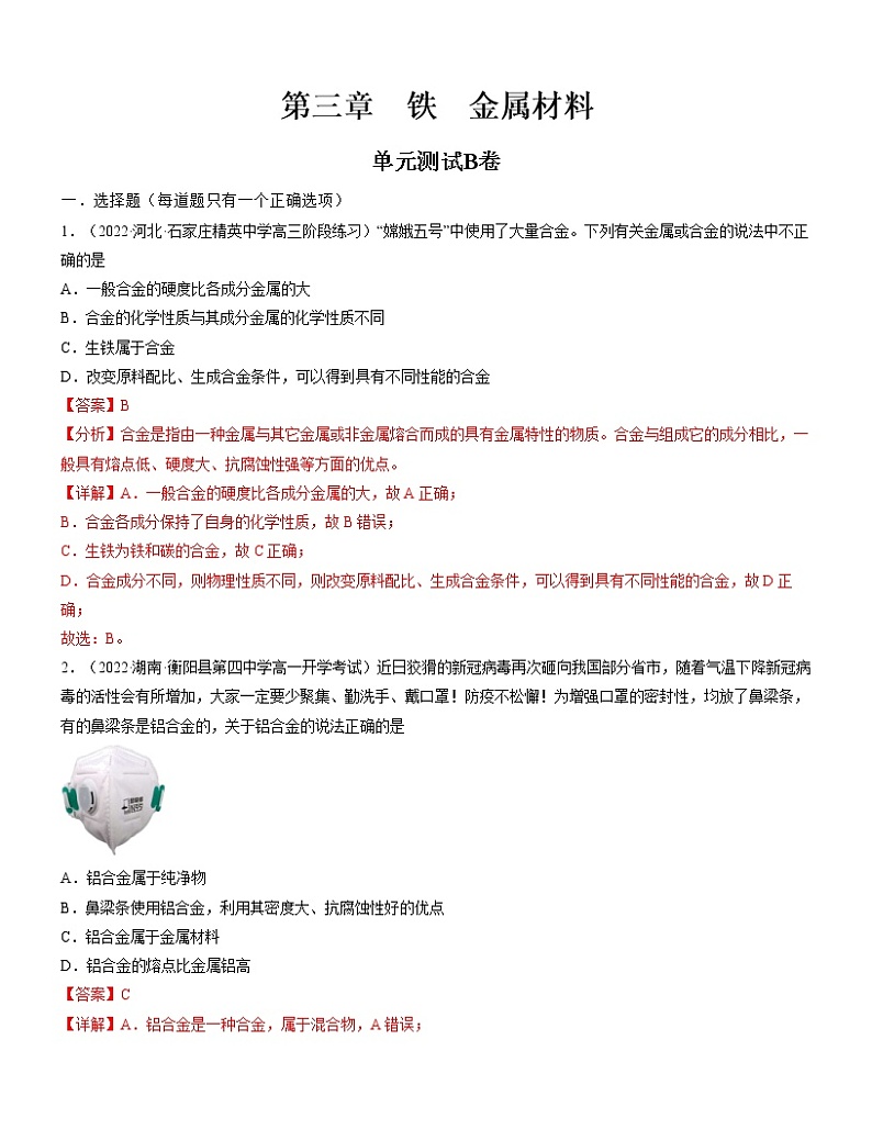 第三章 铁 金属材料（B卷）【过习题】-2022-2023学年高一化学单元复习过过过（人教版2019必修第一册）（解析版）第1页