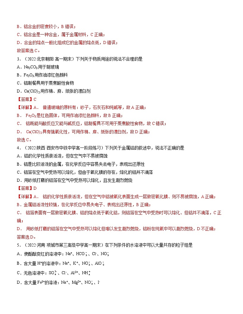 第三章 铁 金属材料（B卷）【过习题】-2022-2023学年高一化学单元复习过过过（人教版2019必修第一册）（解析版）第2页