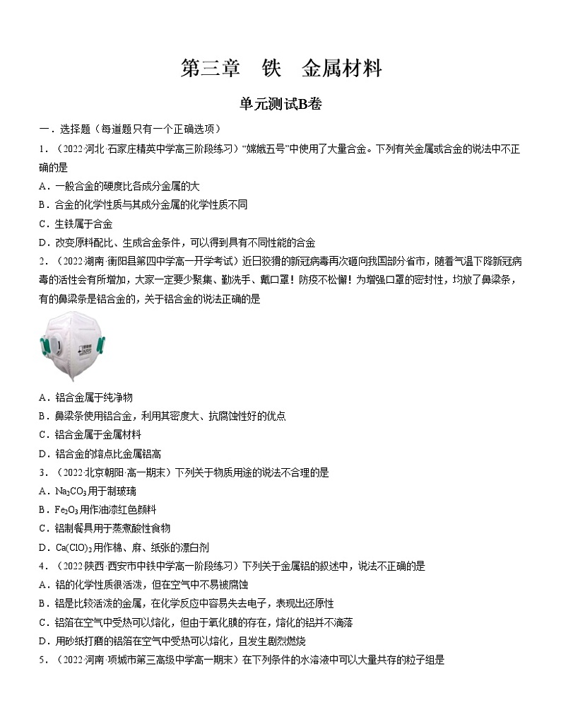 第三章 铁 金属材料（B卷）【过习题】-2022-2023学年高一化学单元复习过过过（人教版2019必修第一册）（原卷版）第1页
