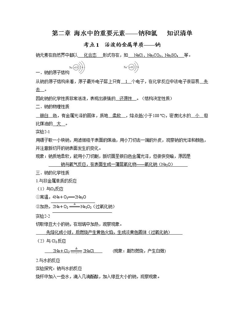 第二章 海水中的重要元素——钠和氯【知识清单】-2022-2023学年高一化学单元复习（人教版2019必修第一册）01