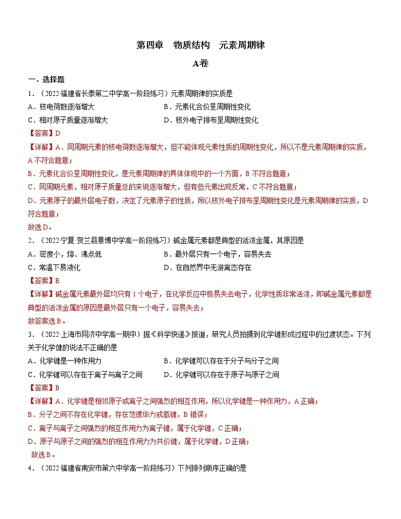第四章 物质结构 元素周期律（A卷）【过习题】-2022-2023学年高一化学单元复习（人教版2019必修第一册）01