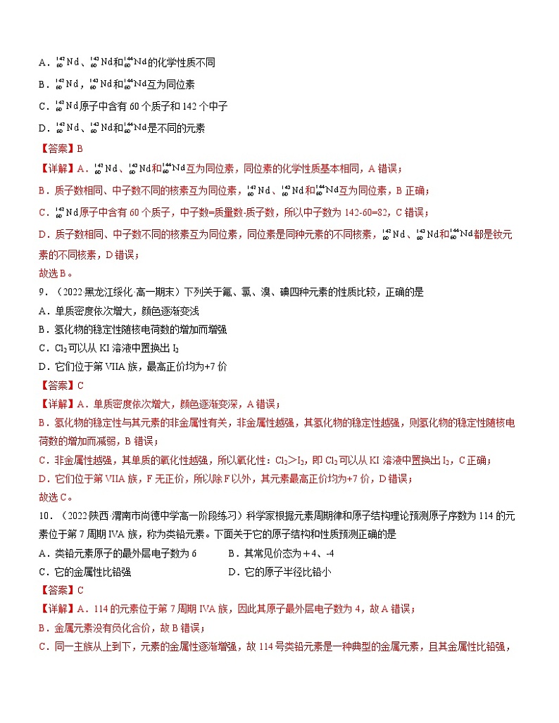 第四章 物质结构 元素周期律（A卷）【过习题】-2022-2023学年高一化学单元复习（人教版2019必修第一册）03