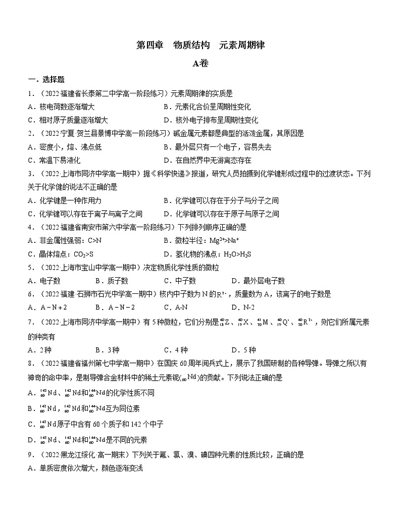 第四章 物质结构 元素周期律（A卷）【过习题】-2022-2023学年高一化学单元复习（人教版2019必修第一册）01