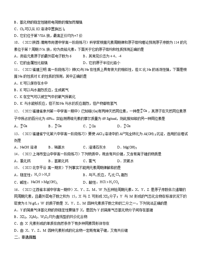 第四章 物质结构 元素周期律（A卷）【过习题】-2022-2023学年高一化学单元复习（人教版2019必修第一册）02
