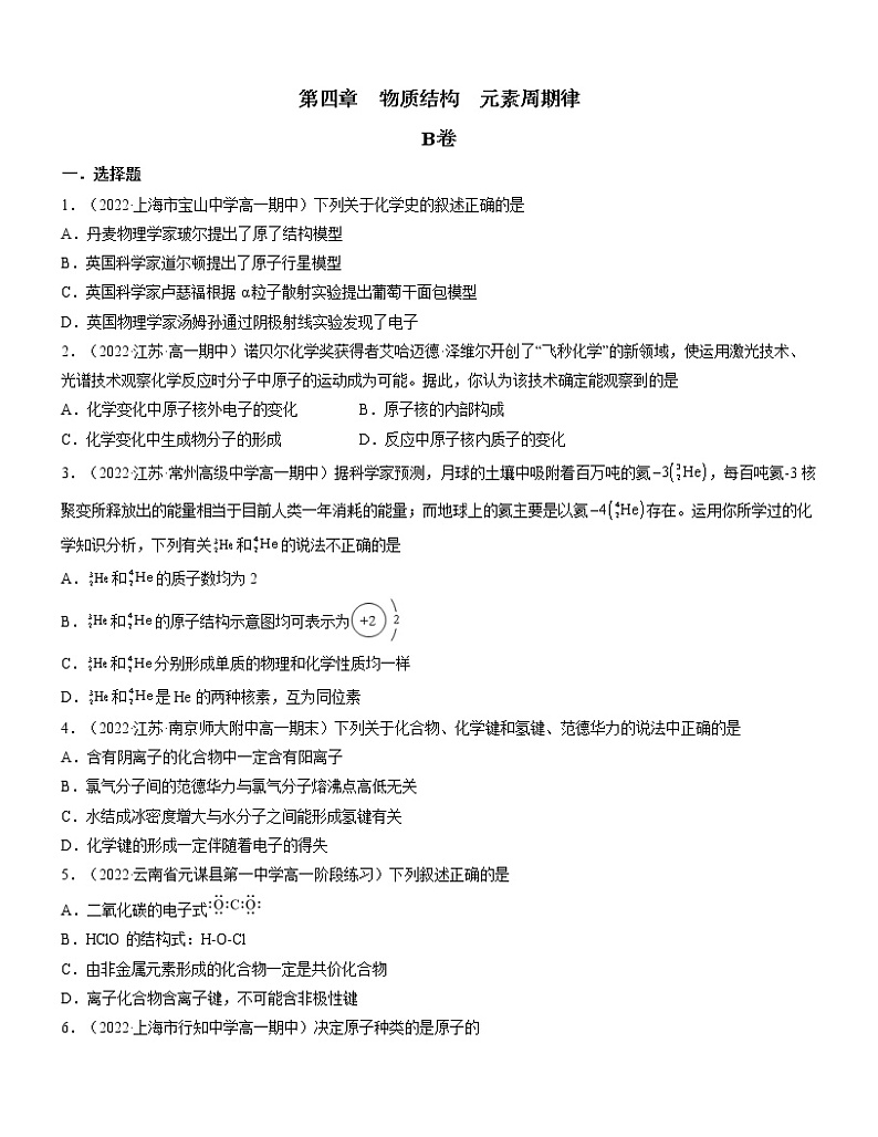 第四章 物质结构 元素周期律（B卷）【过习题】-2022-2023学年高一化学单元复习（人教版2019必修第一册）01