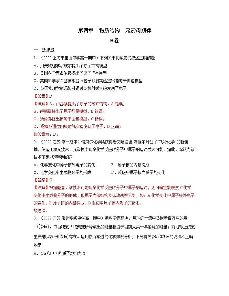 第四章 物质结构 元素周期律（B卷）【过习题】-2022-2023学年高一化学单元复习（人教版2019必修第一册）01