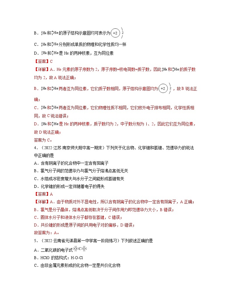 第四章 物质结构 元素周期律（B卷）【过习题】-2022-2023学年高一化学单元复习（人教版2019必修第一册）02