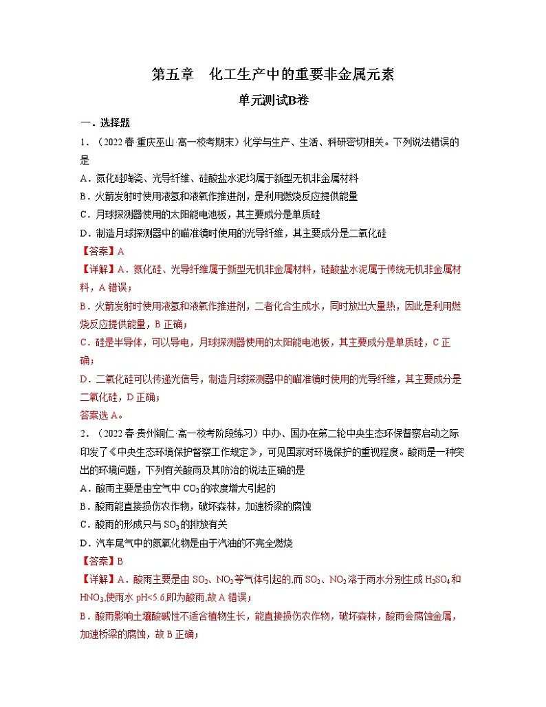 第五章 化工生产中的重要非金属元素（B卷）【过习题】-2022-2023学年高一化学单元复习过过过（人教版2019必修第二册）（解析版）第1页