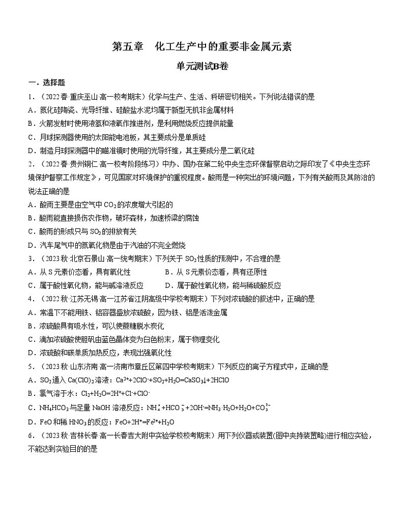 第五章 化工生产中的重要非金属元素（B卷）【过习题】-2022-2023学年高一化学单元复习过过过（人教版2019必修第二册）（原卷版）第1页