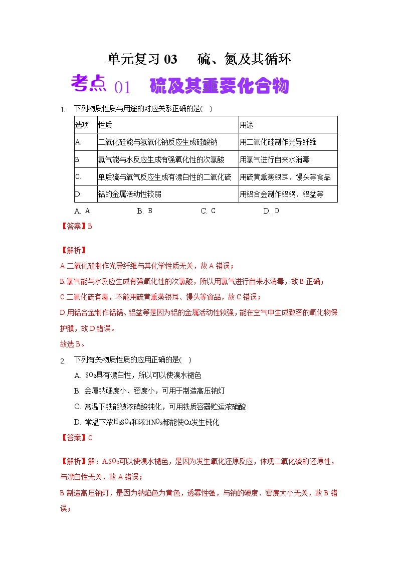 单元复习03 硫、氮及其循环【过习题】-2022-2023学年高一化学上学期单元复习（沪科版2020必修第一册）01