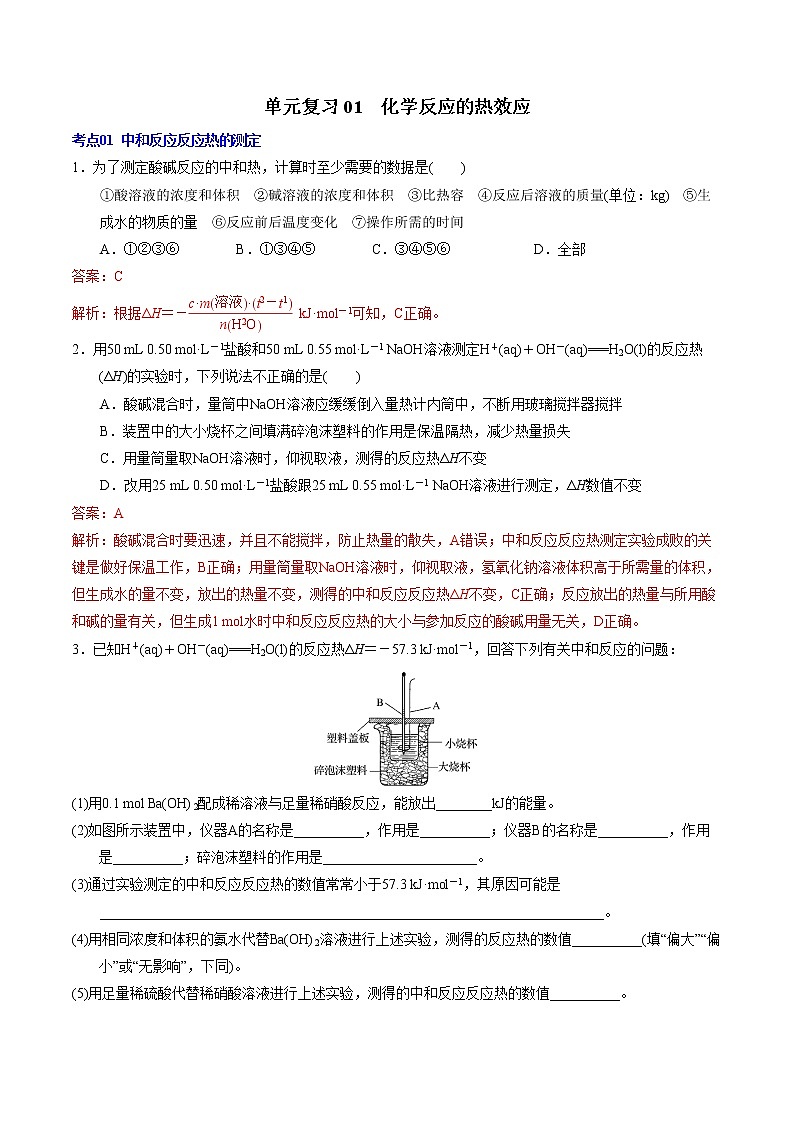 单元复习01  化学反应的热效应【过习题】2022-2023学年高二化学单元复习过过过（人教版2019选择性必修1）（解析版）第1页