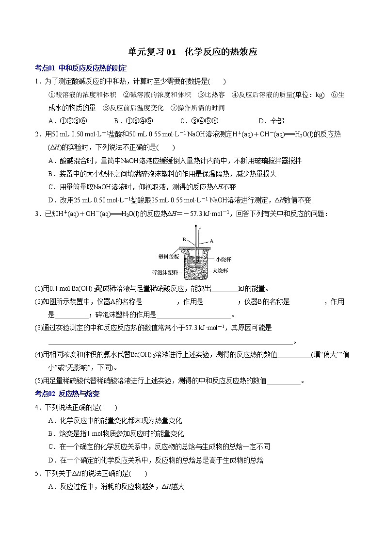 单元复习01  化学反应的热效应【过习题】2022-2023学年高二化学单元复习过过过（人教版2019选择性必修1）（学生版）第1页