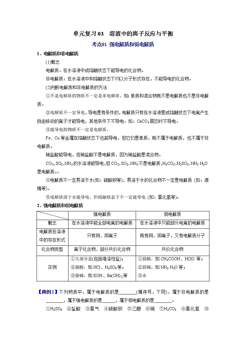 单元复习03  溶液中的离子反应与平衡【过知识】-2022-2023学年高二化学单元复习（人教版2019选择性必修1） 试卷01