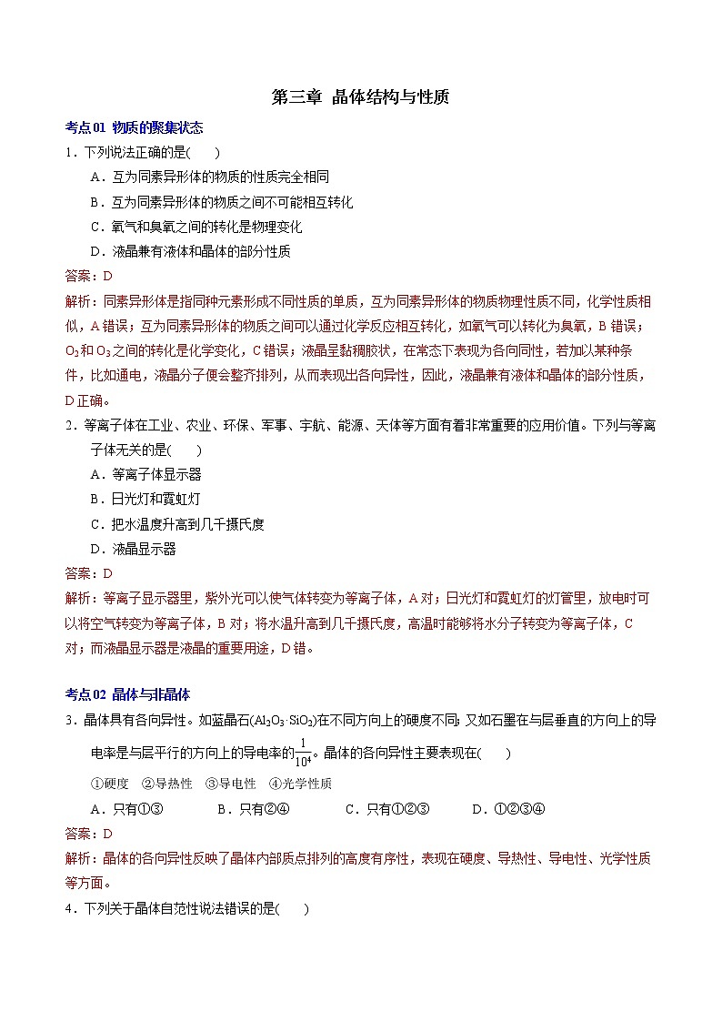 第三章  晶体结构与性质【过习题】2022-2023学年高二化学单元复习过过过（人教版2019选择性必修2）（解析版）第1页