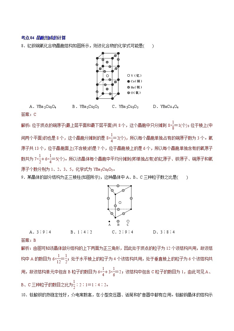 第三章  晶体结构与性质【过习题】2022-2023学年高二化学单元复习过过过（人教版2019选择性必修2）（解析版）第3页