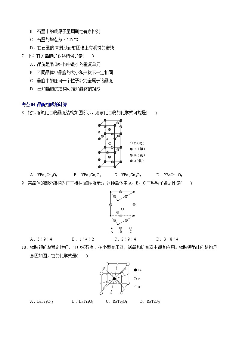 第三章  晶体结构与性质【过习题】2022-2023学年高二化学单元复习过过过（人教版2019选择性必修2）（学生版）第2页