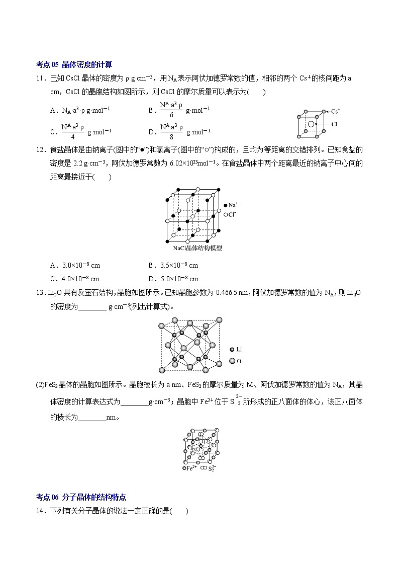 第三章  晶体结构与性质【过习题】2022-2023学年高二化学单元复习过过过（人教版2019选择性必修2）（学生版）第3页