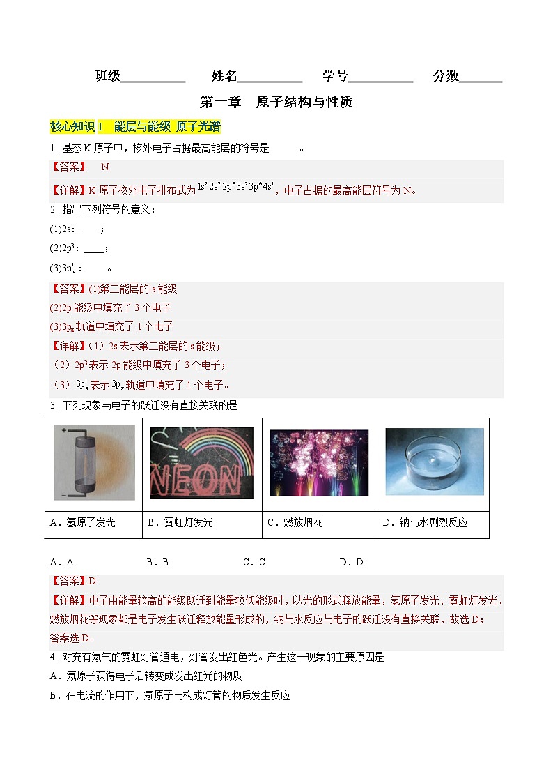第一章 原子结构与性质（A卷·知识通关练）（解析版）第1页