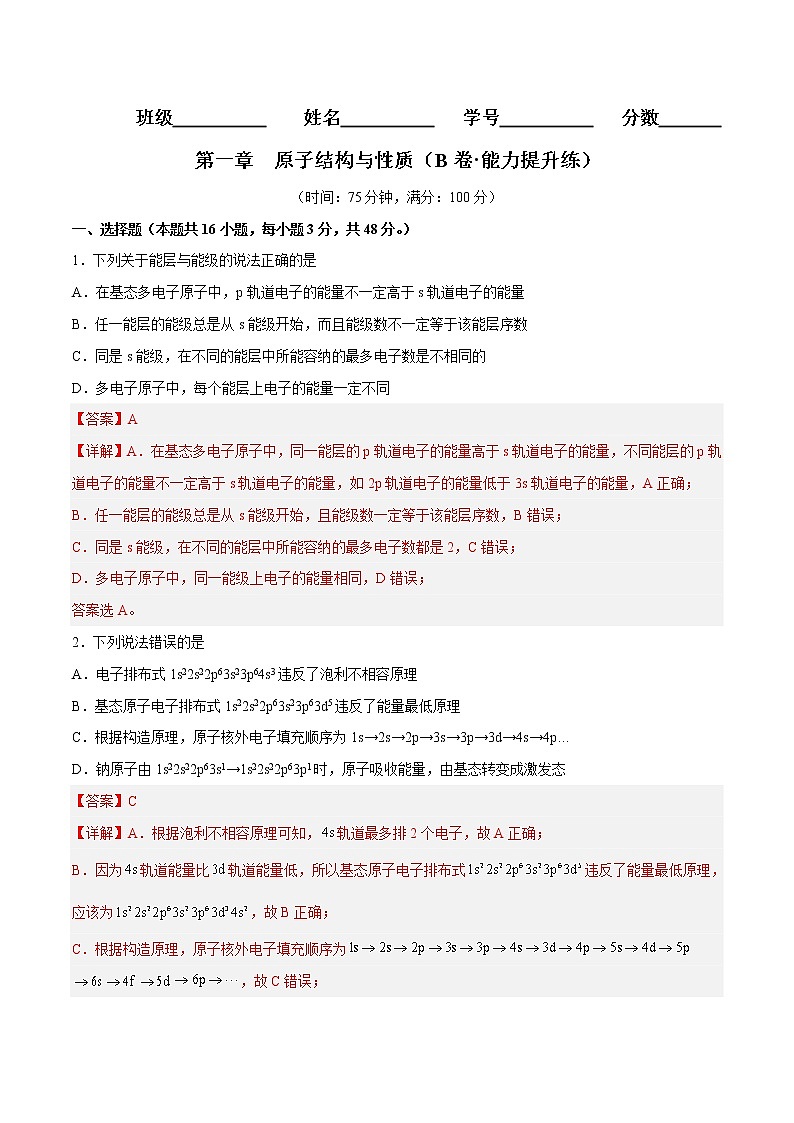 第一章 原子结构与性质（B卷·能力提升练）-2022-2023学年高二化学分层训练AB卷（人教版2019选择性必修2）01
