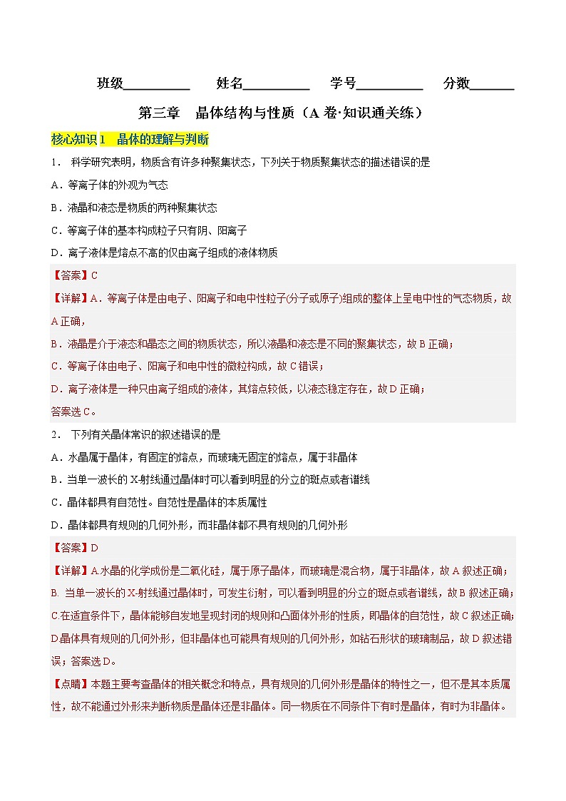 第三章 晶体结构与性质（A卷·知识通关练）-2022-2023学年高二化学分层训练AB卷（人教版2019选择性必修2）01
