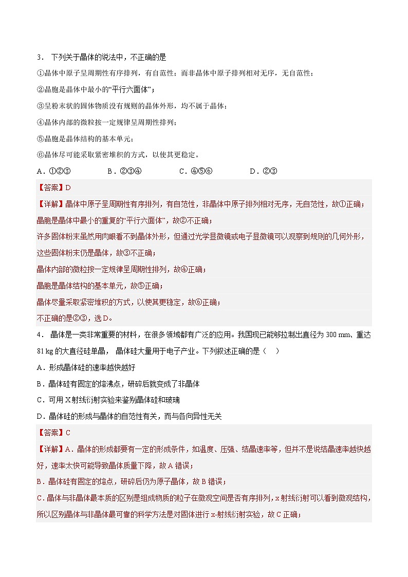第三章 晶体结构与性质（A卷·知识通关练）-2022-2023学年高二化学分层训练AB卷（人教版2019选择性必修2）02