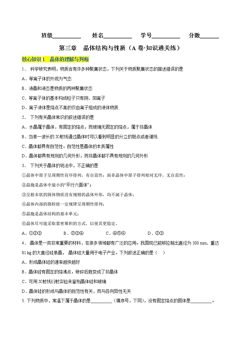 第三章 晶体结构与性质（A卷·知识通关练）-2022-2023学年高二化学分层训练AB卷（人教版2019选择性必修2）01