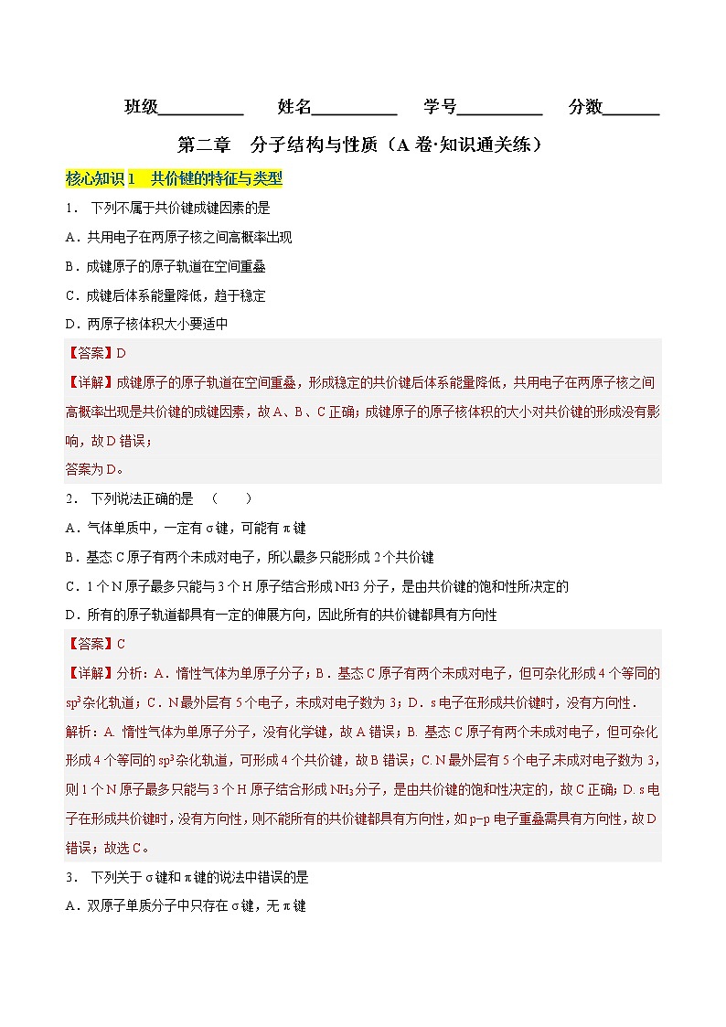 第二章  分子结构与性质（A卷·知识通关练）-【单元测试】2022-2023学年高二化学分层训练AB卷（人教版2019选择性必修2）01