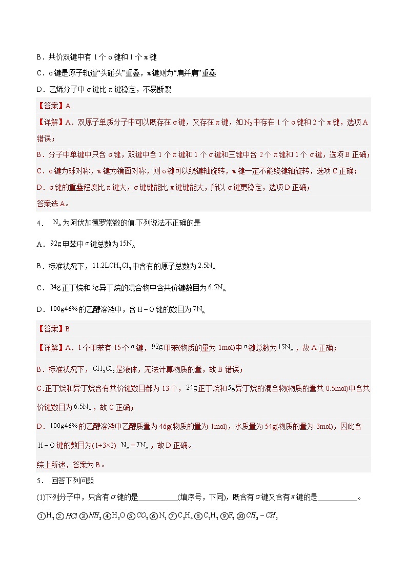 第二章  分子结构与性质（A卷·知识通关练）-【单元测试】2022-2023学年高二化学分层训练AB卷（人教版2019选择性必修2）02