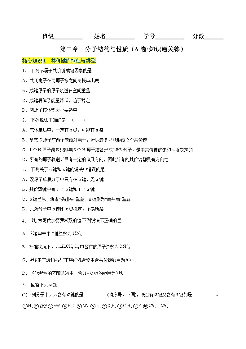 第二章  分子结构与性质（A卷·知识通关练）-【单元测试】2022-2023学年高二化学分层训练AB卷（人教版2019选择性必修2）01
