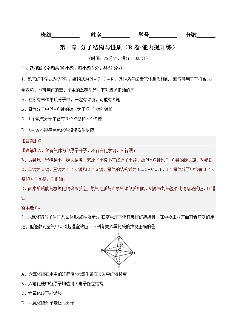 第二章  分子结构与性质（B卷·能力提升练）-【单元测试】2022-2023学年高二化学分层训练AB卷（人教版2019选择性必修2）01