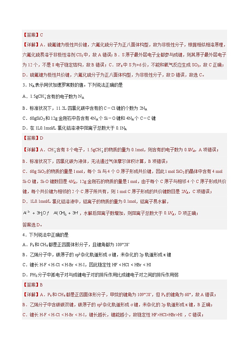 第二章  分子结构与性质（B卷·能力提升练）-【单元测试】2022-2023学年高二化学分层训练AB卷（人教版2019选择性必修2）02