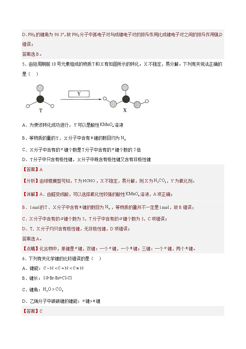 第二章  分子结构与性质（B卷·能力提升练）-【单元测试】2022-2023学年高二化学分层训练AB卷（人教版2019选择性必修2）03