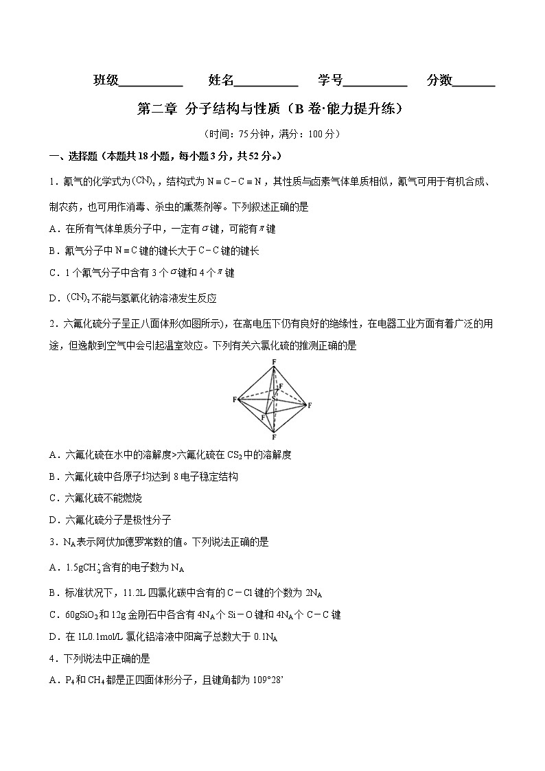 第二章  分子结构与性质（B卷·能力提升练）-【单元测试】2022-2023学年高二化学分层训练AB卷（人教版2019选择性必修2）01