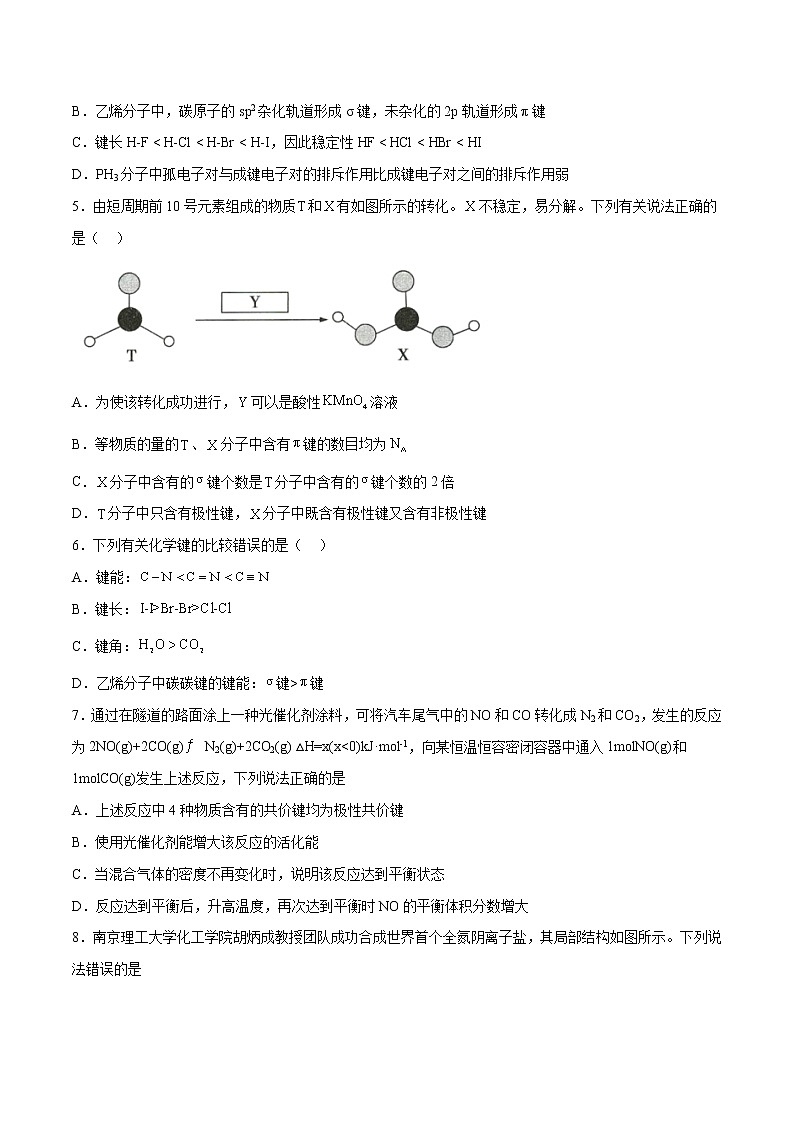 第二章  分子结构与性质（B卷·能力提升练）-【单元测试】2022-2023学年高二化学分层训练AB卷（人教版2019选择性必修2）02