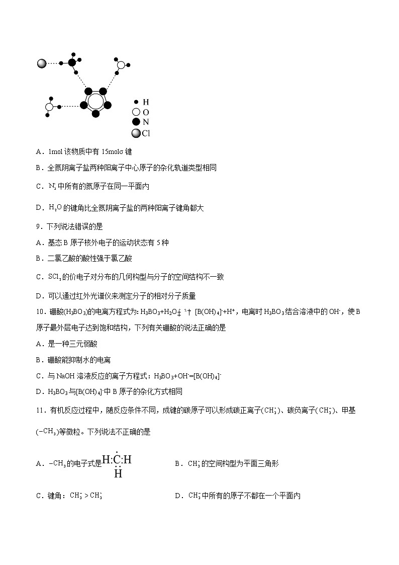 第二章  分子结构与性质（B卷·能力提升练）-【单元测试】2022-2023学年高二化学分层训练AB卷（人教版2019选择性必修2）03