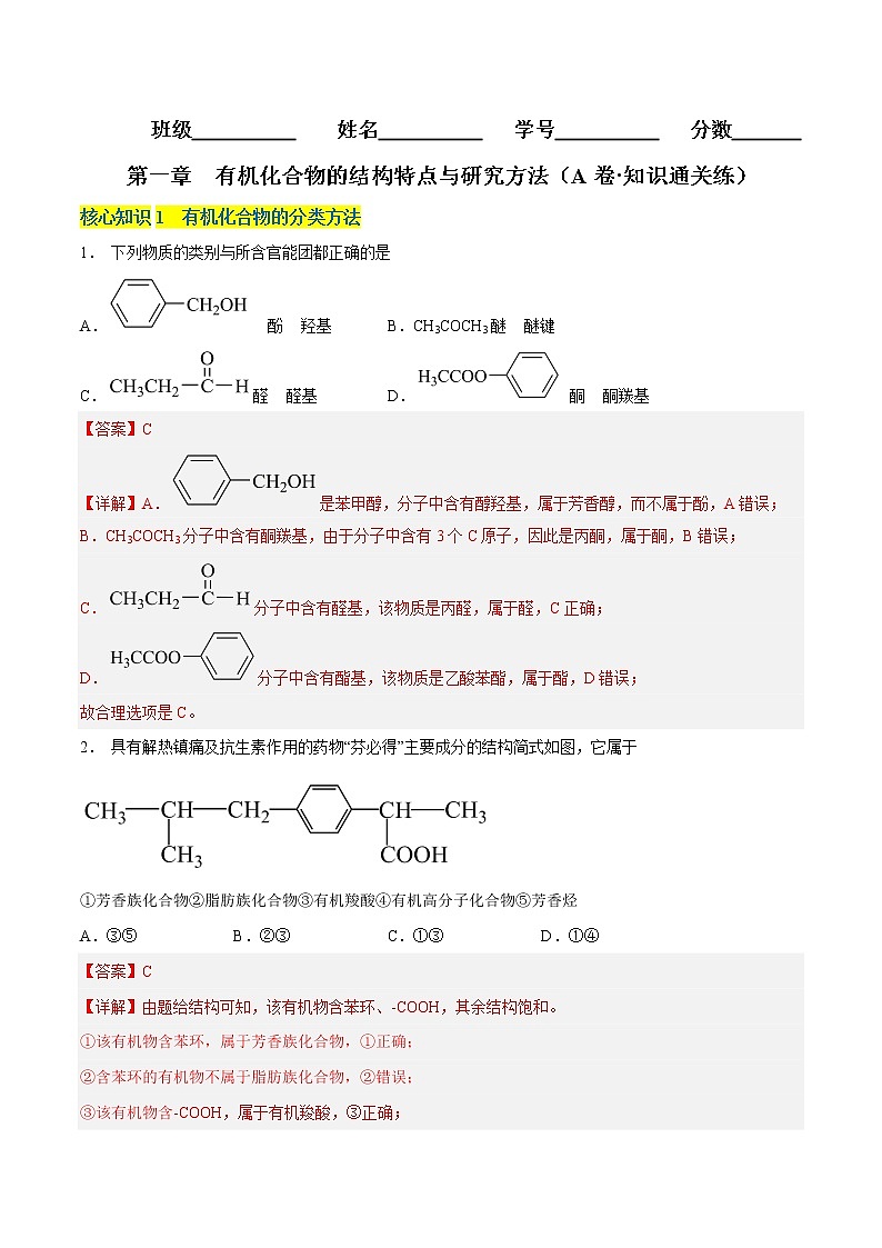 第一章 有机化合物的结构特点与研究方法（A卷·知识通关练）-【单元测试】2022-2023学年高二化学分层训练AB卷（人教版2019选择性必修3）01