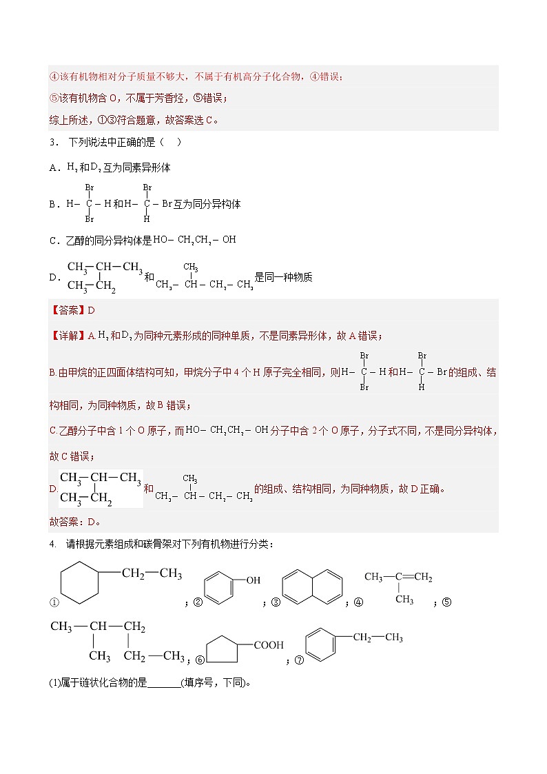 第一章 有机化合物的结构特点与研究方法（A卷·知识通关练）-【单元测试】2022-2023学年高二化学分层训练AB卷（人教版2019选择性必修3）02
