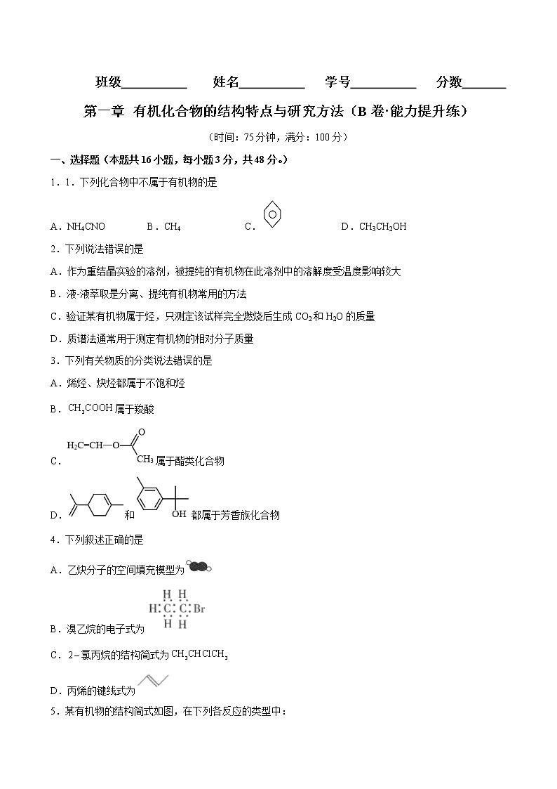 第一章 有机化合物的结构特点与研究方法（B卷·能力提升练）-【单元测试】2022-2023学年高二化学分层训练AB卷（人教版2019选择性必修3）01