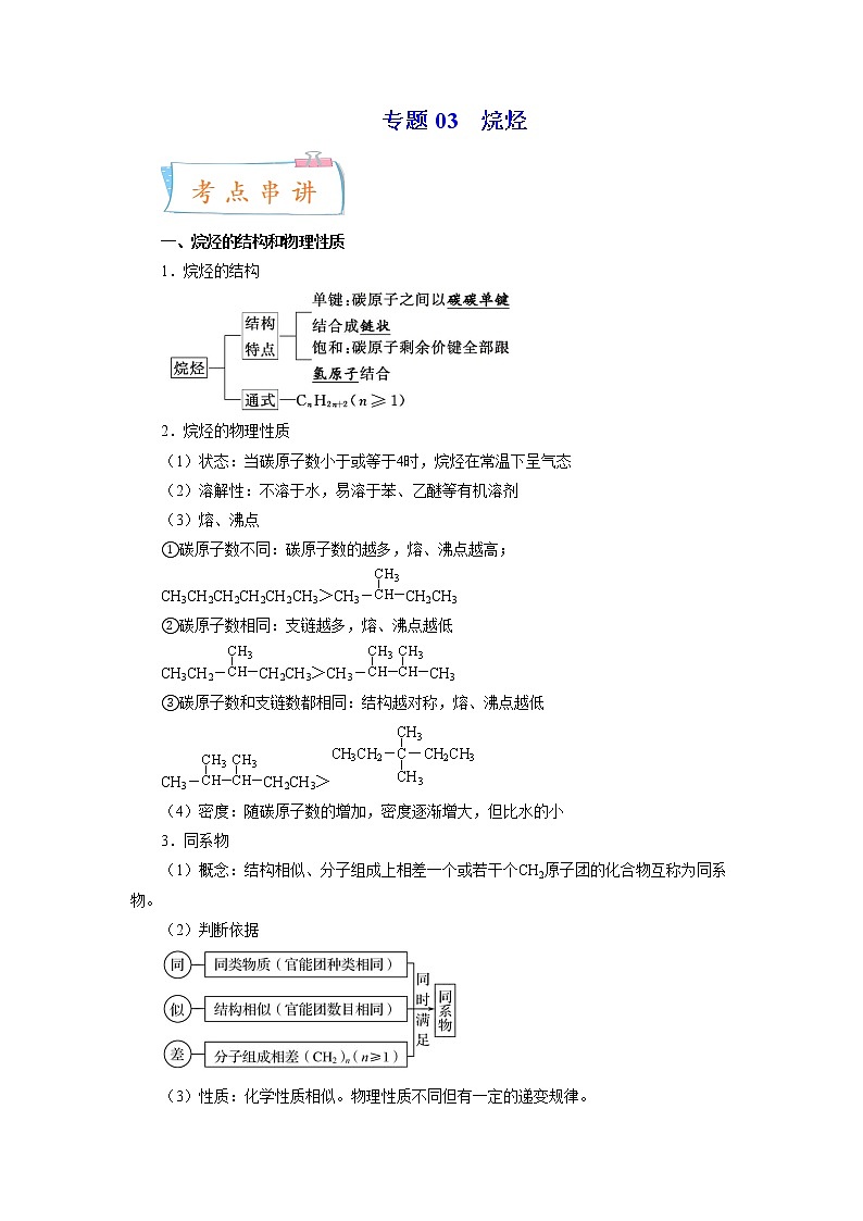 专题03 烷烃（知识串讲+专题过关）-2022-2023学年高二化学下学期期中期末考点大串讲（人教版2019）01