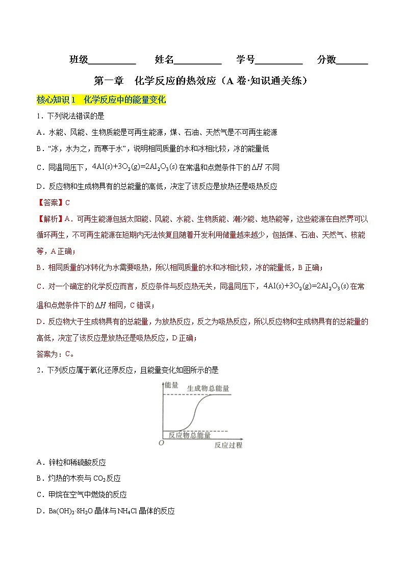 第一章  化学反应的热效应（A卷·知识通关练）（解析版）第1页