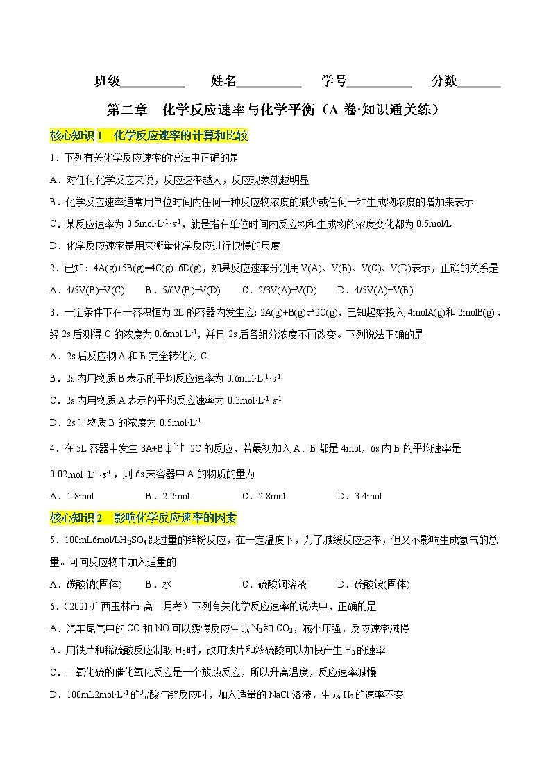 第二章  化学反应速率与化学平衡（A卷·知识通关练）【单元测试】2022-2023学年高二化学分层训练AB卷（人教版2019选择性必修1）01