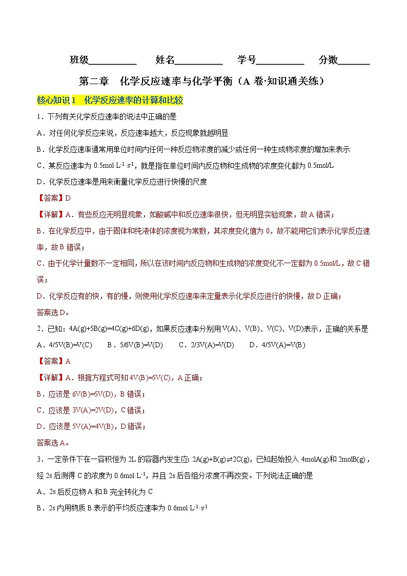 第二章  化学反应速率与化学平衡（A卷·知识通关练）【单元测试】2022-2023学年高二化学分层训练AB卷（人教版2019选择性必修1）01