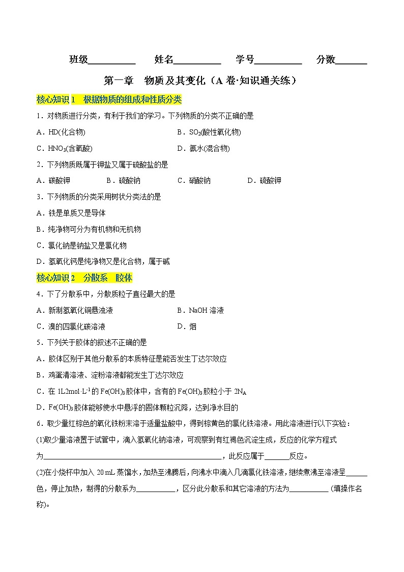 第一章  物质及其变化（A卷·知识通关练）-【单元测试】2022-2023学年高一化学分层训练AB卷（人教版2019必修第一册）01