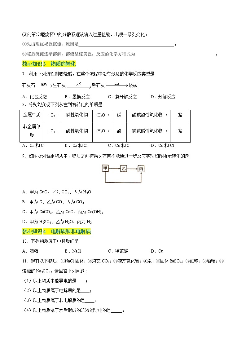 第一章  物质及其变化（A卷·知识通关练）-【单元测试】2022-2023学年高一化学分层训练AB卷（人教版2019必修第一册）02