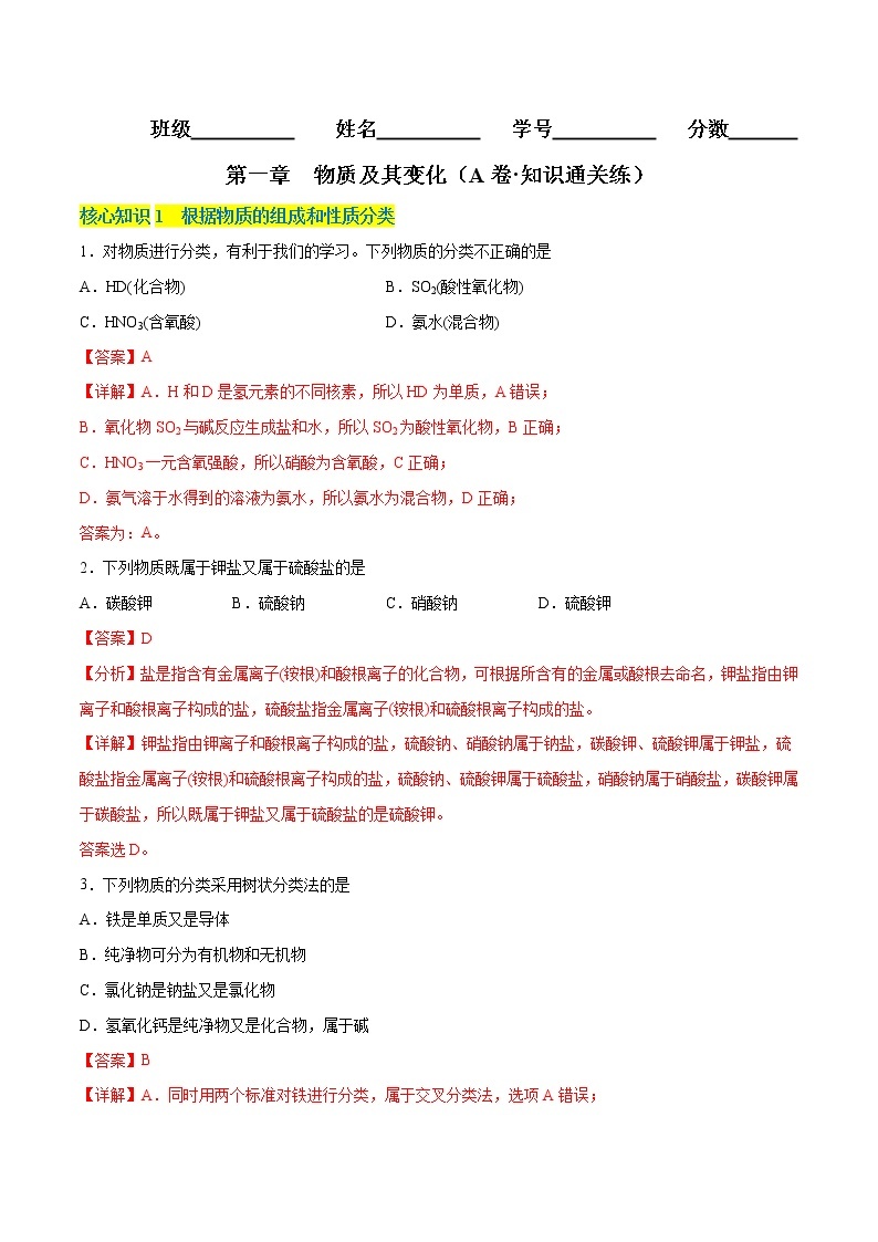 第一章  物质及其变化（A卷·知识通关练）-【单元测试】2022-2023学年高一化学分层训练AB卷（人教版2019必修第一册）01