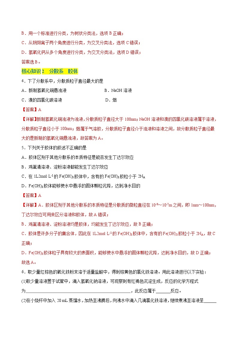 第一章  物质及其变化（A卷·知识通关练）-【单元测试】2022-2023学年高一化学分层训练AB卷（人教版2019必修第一册）02