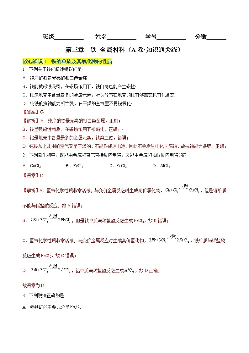 第三章  铁 金属材料（A卷·知识通关练）-【单元测试】2022-2023学年高一化学分层训练AB卷（人教版2019必修第一册）01